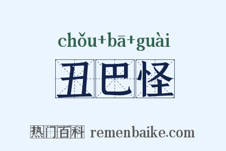 丑巴怪是什么意思的图片